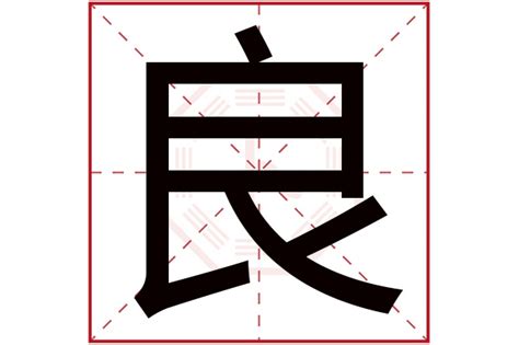 良字五行